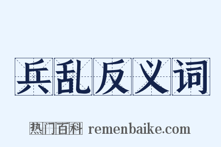兵乱反义词是什么意思的图片